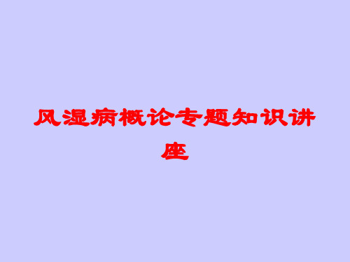 风湿病概论专题知识讲座培训课件