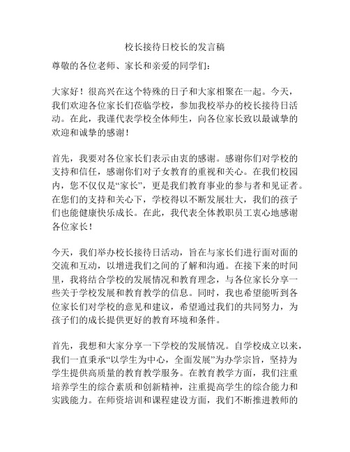 校长接待日校长的发言稿