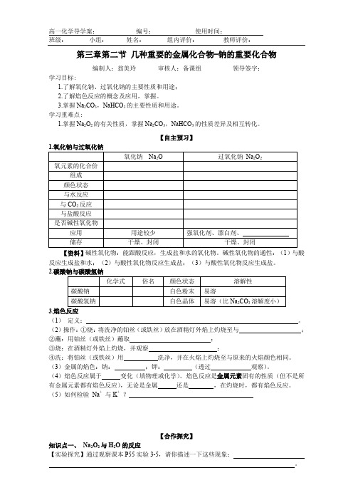 新人教版高一化学必修一 钠的重要化合物(导学案) 