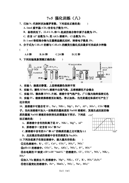 2014届高三理综化学“7 5”专题强化训练(8)