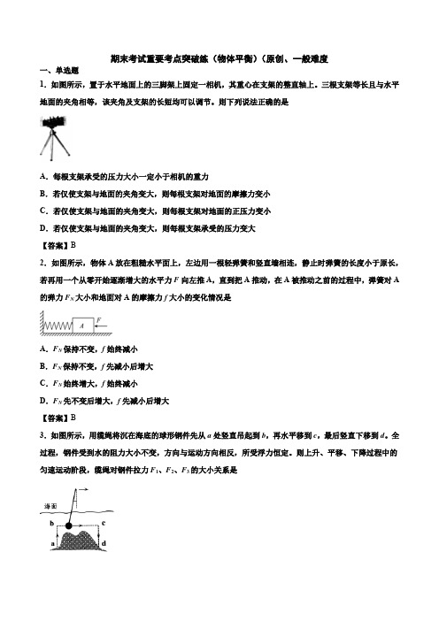 阿文物理2020必修(一)(人教版)：期末考试重要考点突破练(物体平衡)(一般难度)