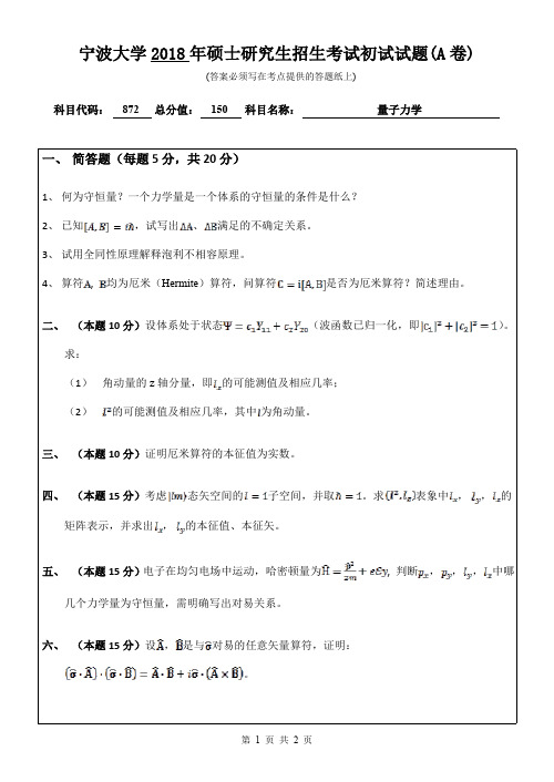 宁波大学考研真题872量子力学初试试卷(A卷)硕士研究生专业课考试试题(2018年)