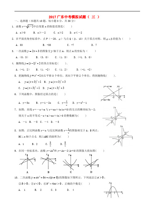 2017年广东省中考模拟数学试题(三)含答案