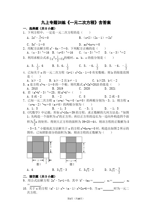 北师大版九年级数学上册第二章《一元二次方程》训练试题和答案