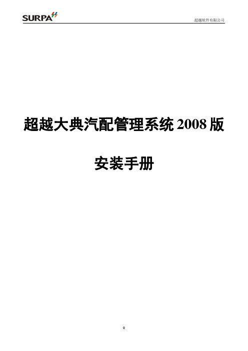 超越大典汽配管理系统2008版软件安装+升级+卸载