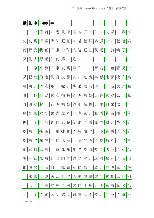 六年级叙事作文：缴鼠令_600字