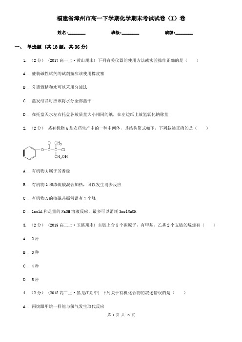 福建省漳州市高一下学期化学期末考试试卷(I)卷