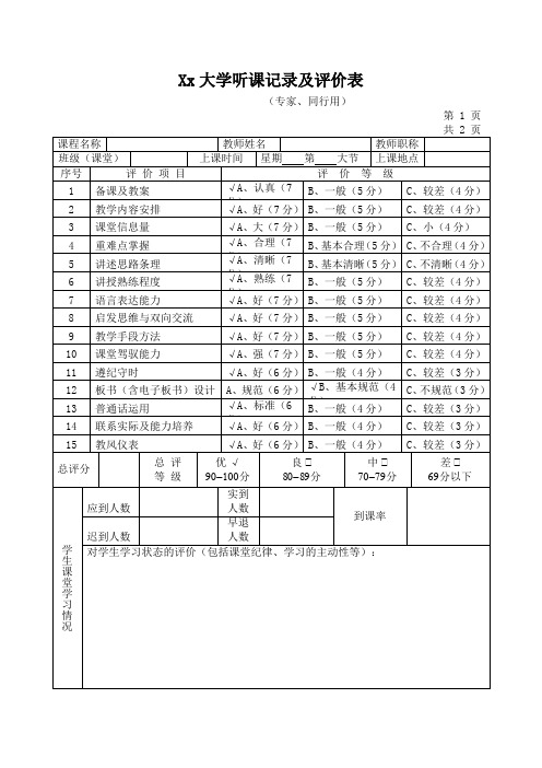 Xx大学听课记录及评价表