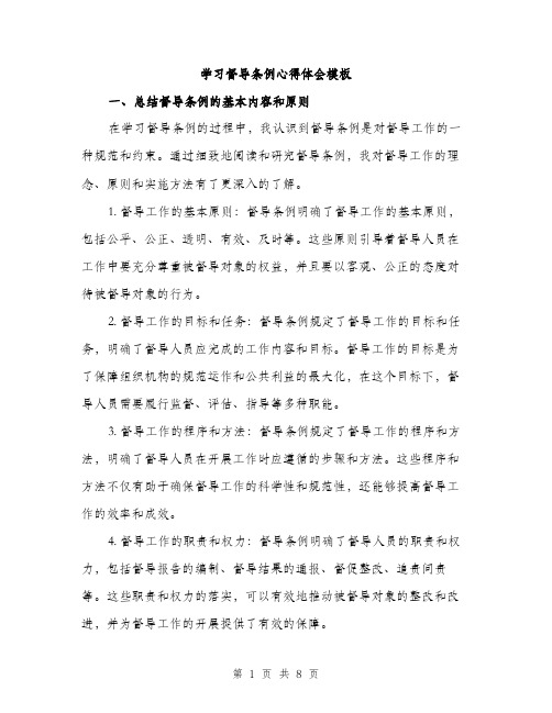 学习督导条例心得体会模板（三篇）