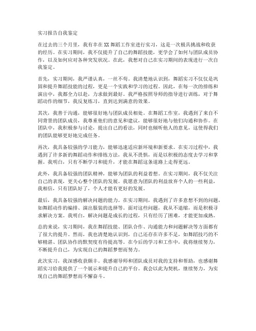 舞蹈实习报告自我鉴定