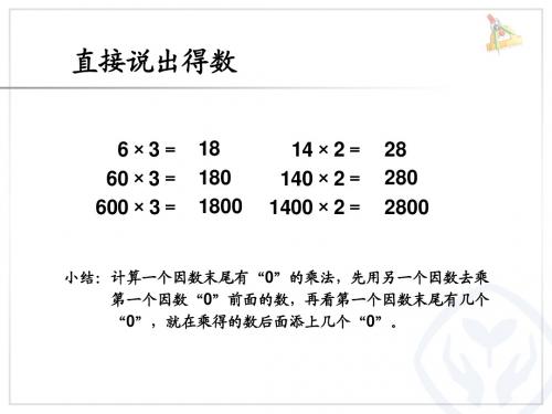 一个因数末尾有0的乘法