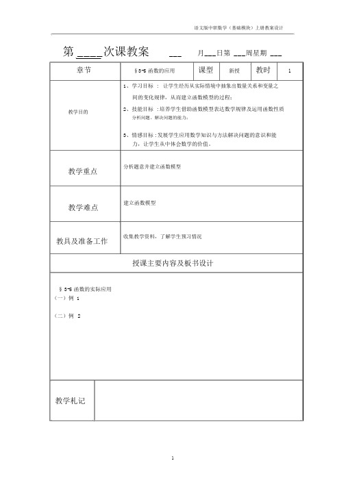 语文版中职数学基础模块上册3.5《函数的实际应用举例》教案1.docx