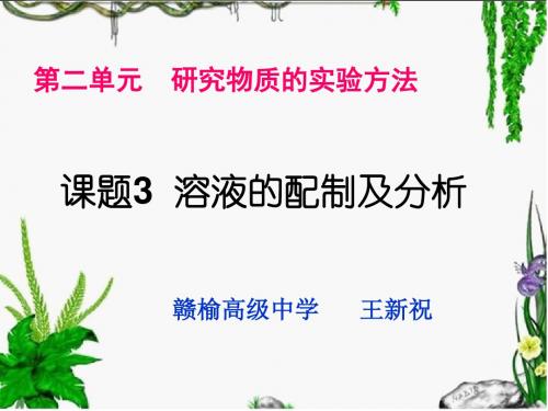 溶液的配制及分析 PPT课件13 苏教版