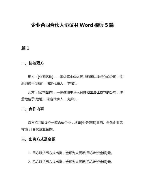 企业合同合伙人协议书Word模板5篇