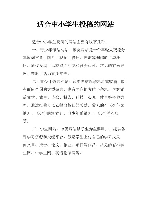 适合中小学生投稿的网站