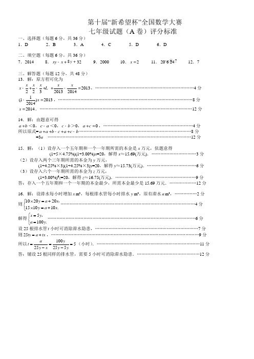 第十届“新希望杯”全国数学大赛 七年级试题(A卷)评分标准