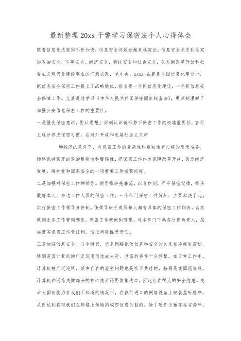 最新整理20xx干警学习保密法个人心得体会.docx