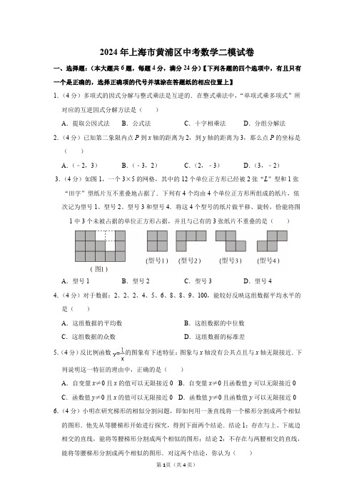 2024年上海市黄浦区中考数学二模试卷及答案解析