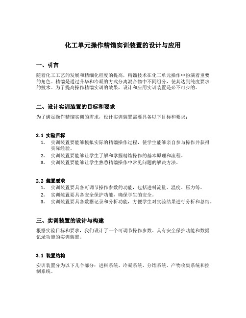 化工单元操作精馏实训装置的设计与应用