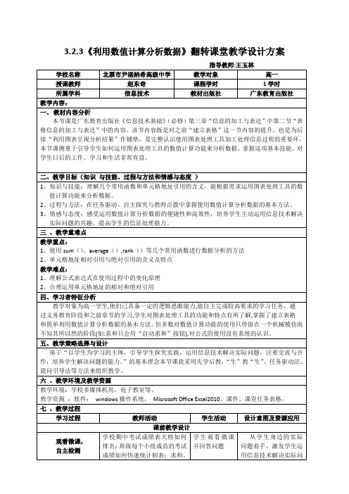 3.2.3《利用数值计算分析数据》翻转课堂教学设计方案