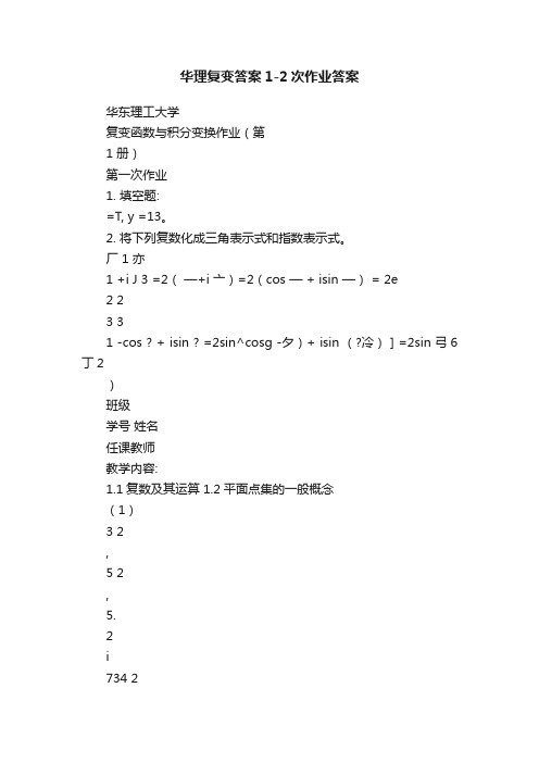 华理复变答案1-2次作业答案