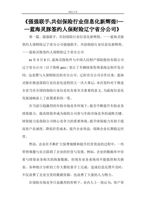 《强强联手,共创保险行业信息化新辉煌!——蓝海灵豚签约人保财险辽宁省分公司》