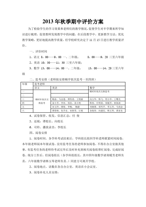 2013年秋季期中考试方案