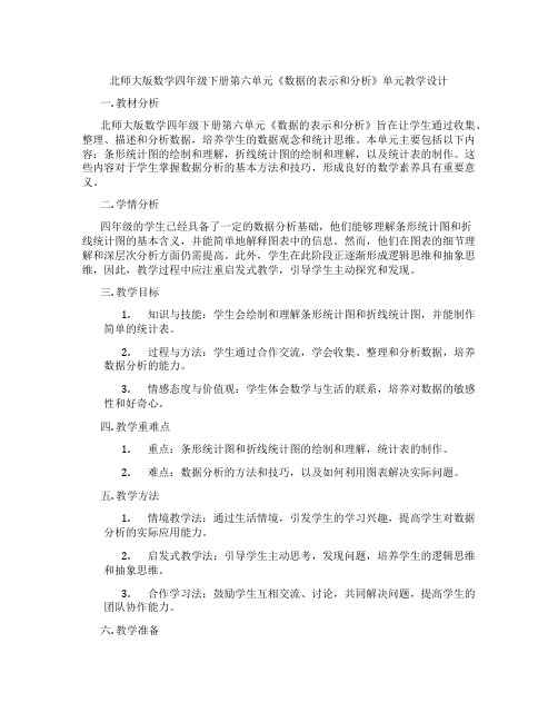 北师大版数学四年级下册第六单元《数据的表示和分析》单元教学设计