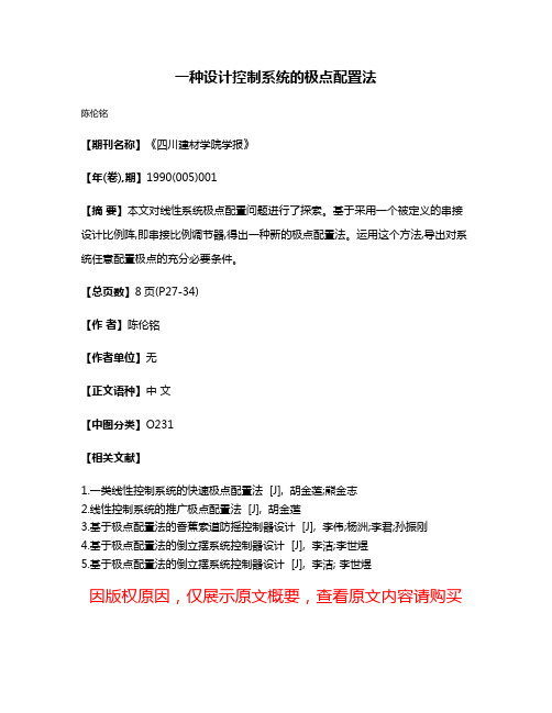 一种设计控制系统的极点配置法