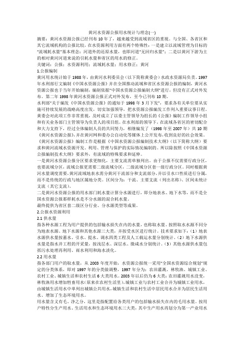 黄河水资源公报用水统计与理念(一)