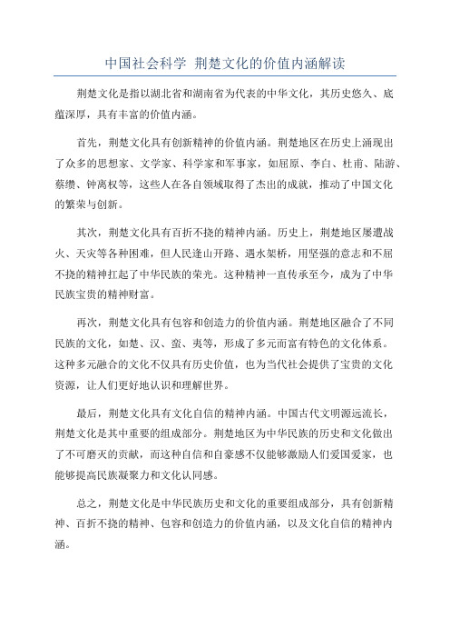 中国社会科学 荆楚文化的价值内涵解读