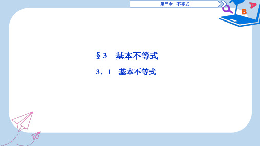 高中数学北师大版必修五课件：第3章 §3-3.1 基本不等式 