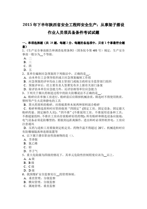 2015年下半年陕西省安全工程师安全生产：从事架子搭设作业人员须具备条件考试试题