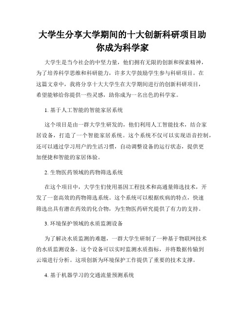 大学生分享大学期间的十大创新科研项目助你成为科学家