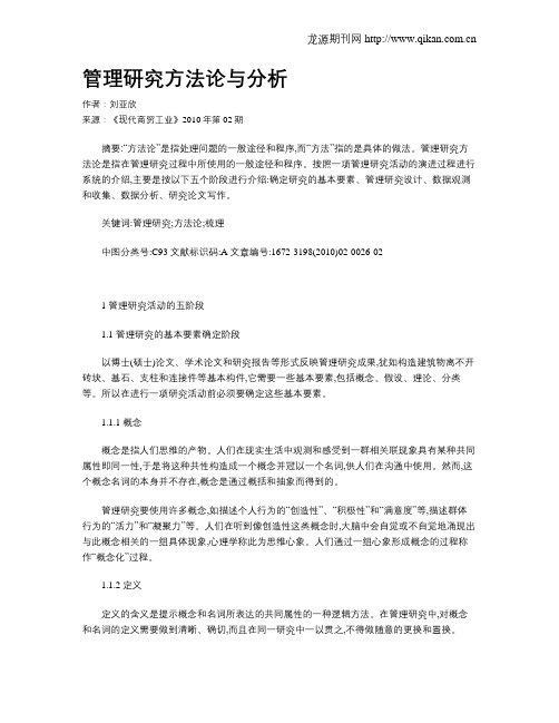 管理研究方法论与分析