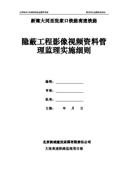 高铁建设工程影像视频资料管理监理实施细则