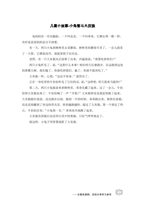 小兔智斗大灰狼_儿童小故事