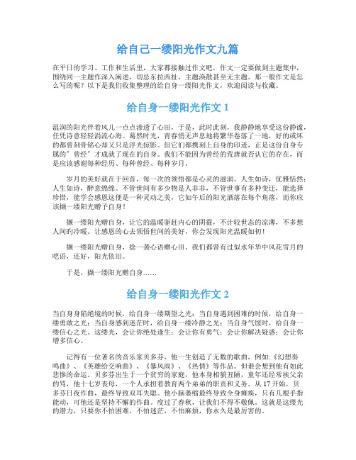 给自己一缕阳光作文九篇