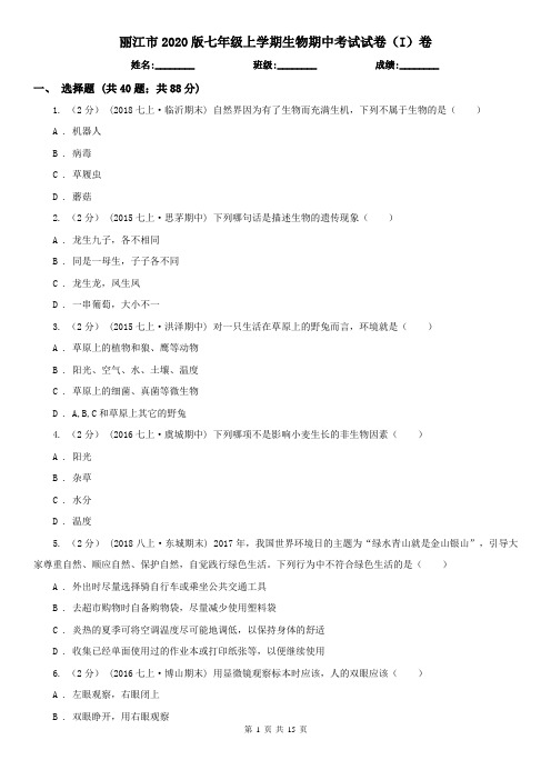 丽江市2020版七年级上学期生物期中考试试卷(I)卷