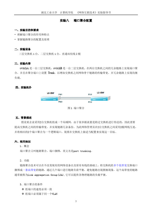 实验8  端口聚合配置