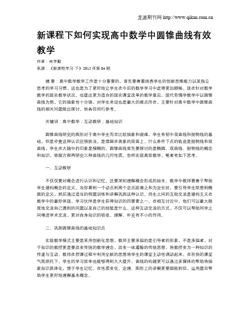 新课程下如何实现高中数学中圆锥曲线有效教学