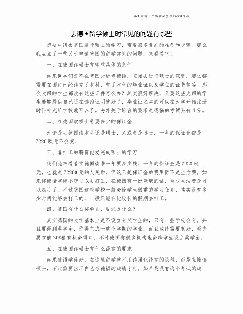 去德国留学硕士时常见的问题有哪些.doc