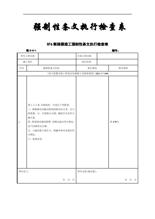 强制性条文执行检查表