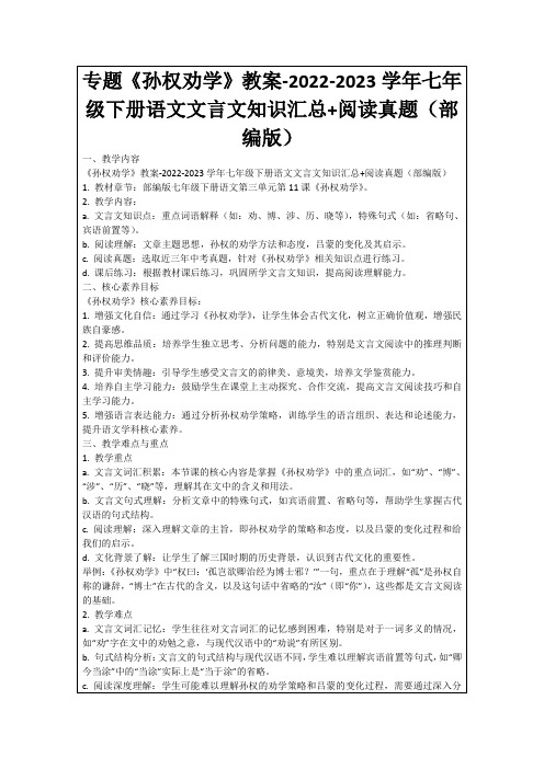 专题《孙权劝学》教案-2022-2023学年七年级下册语文文言文知识汇总+阅读真题(部编版)