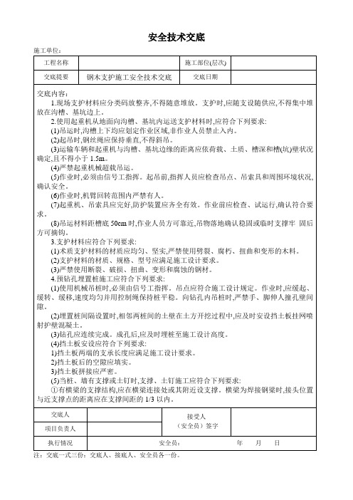 钢木支护施工安全技术交底