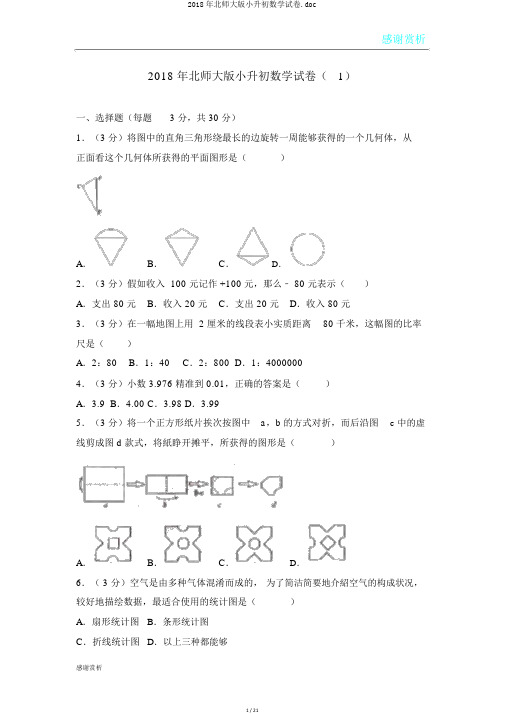 2018年北师大版小升初数学试卷.doc