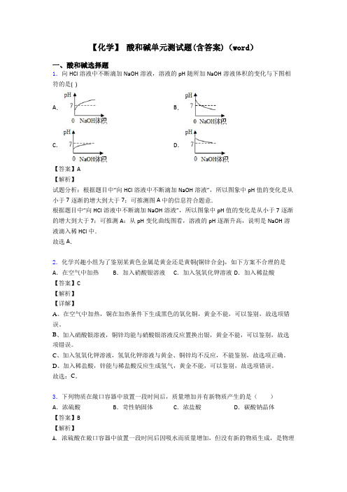 【化学】 酸和碱单元测试题(含答案)(word)