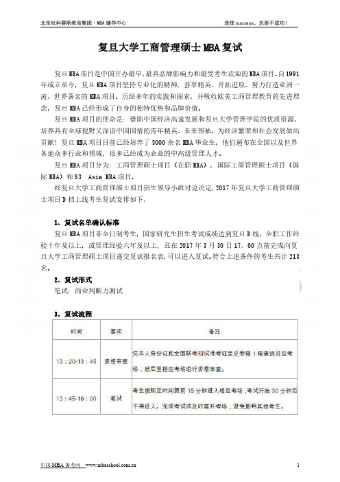 复旦大学工商管理硕士MBA复试