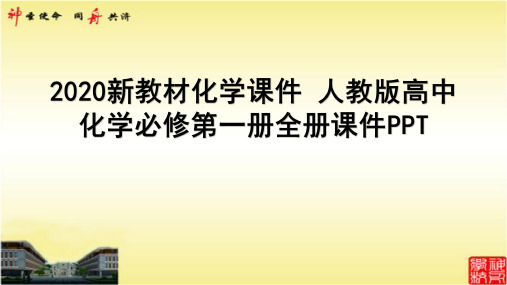 2020新教材化学课件 人教版高中化学必修第一册全册课件01