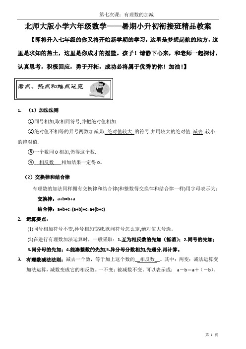 北师大版小学数学小升初衔接班精品教案(教师版)——第七课时：有理数的加减